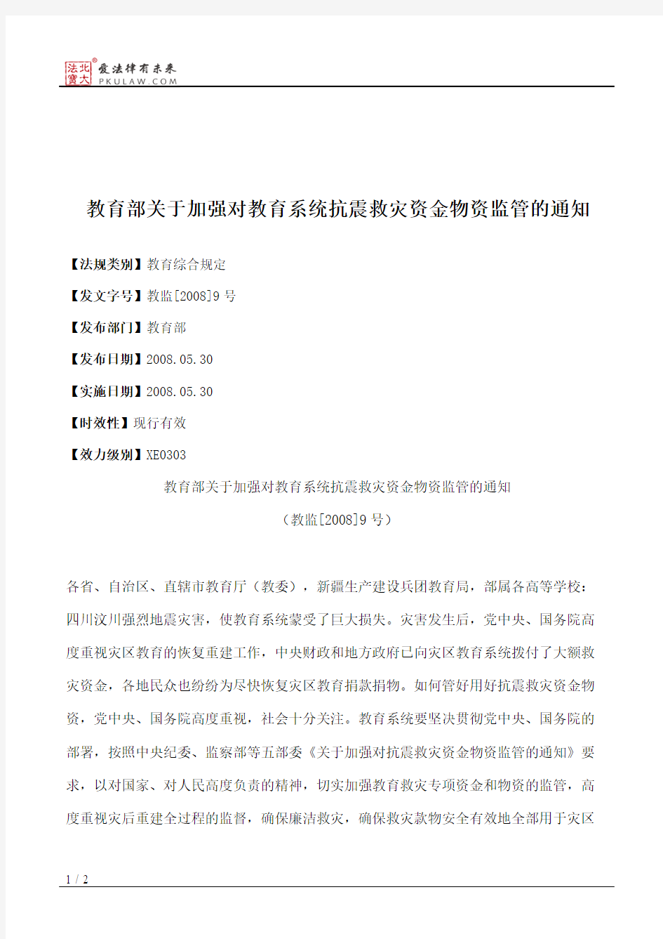 教育部关于加强对教育系统抗震救灾资金物资监管的通知