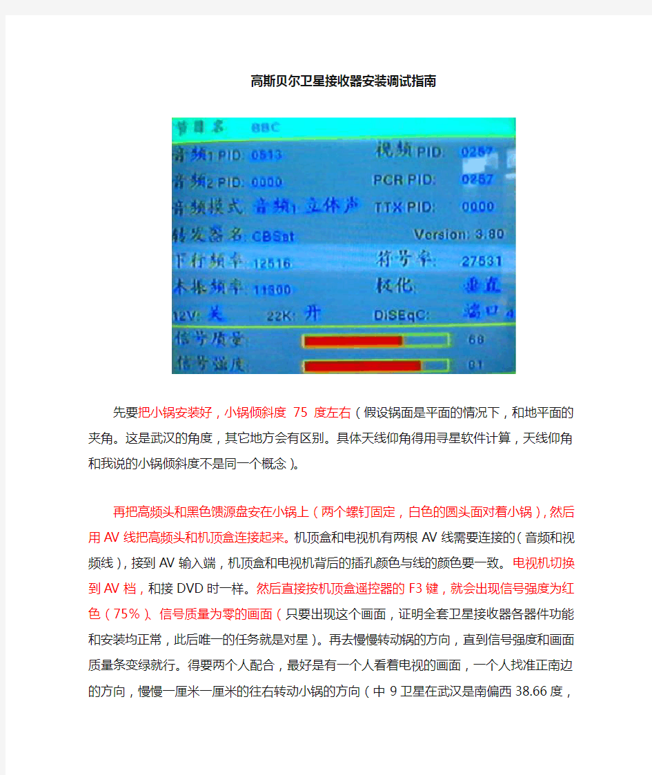 高斯贝尔电视卫星接收器安装调试指南