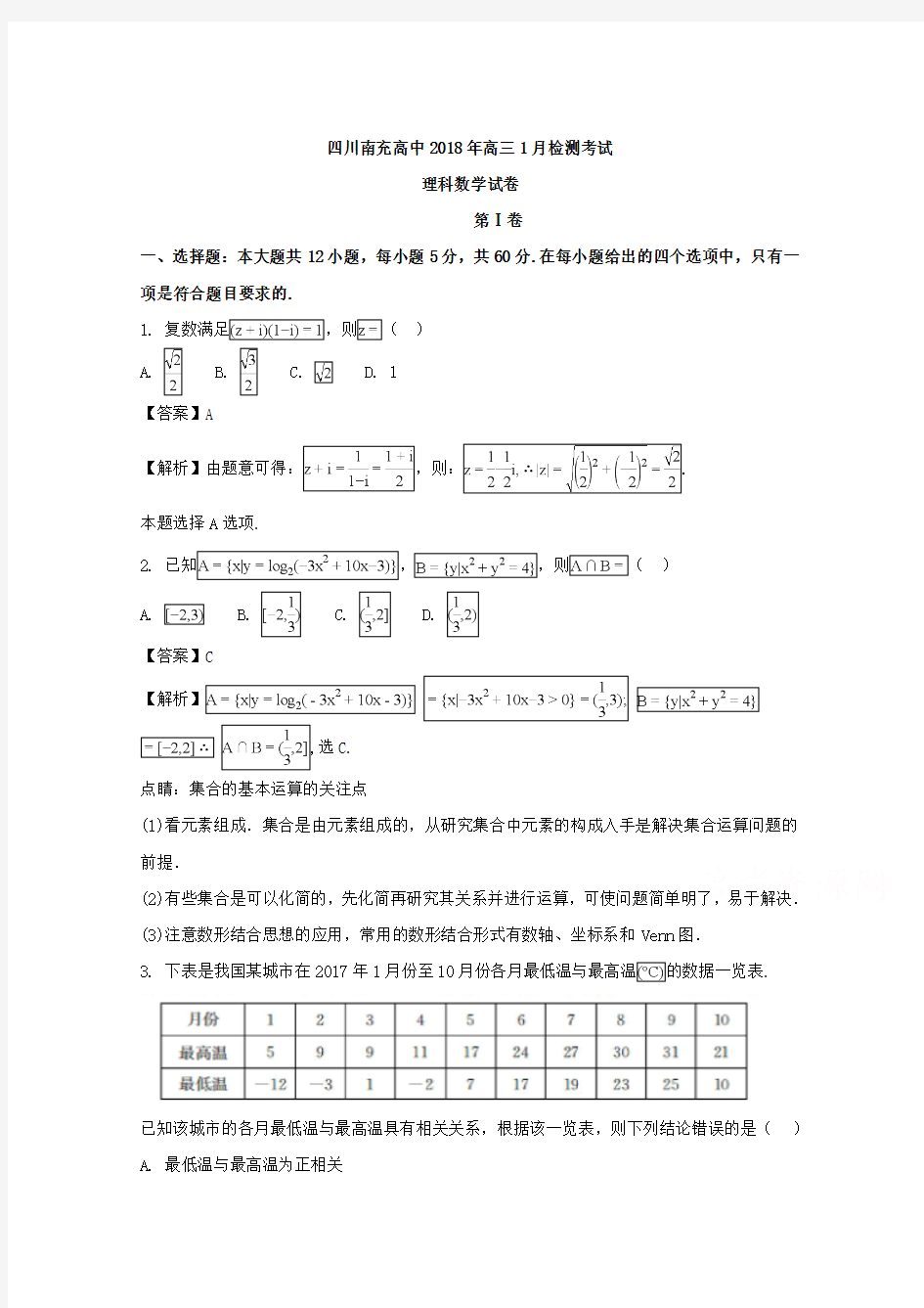 四川省南充高级中学2018届高三1月检测考试数学(理)试题 含解析
