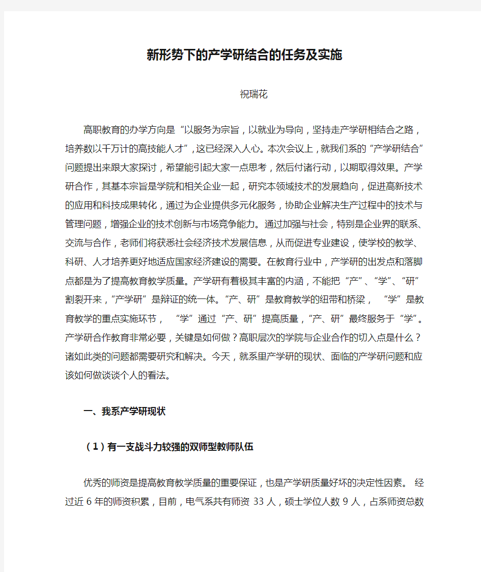 新形势下的产学研结合的任务及实施