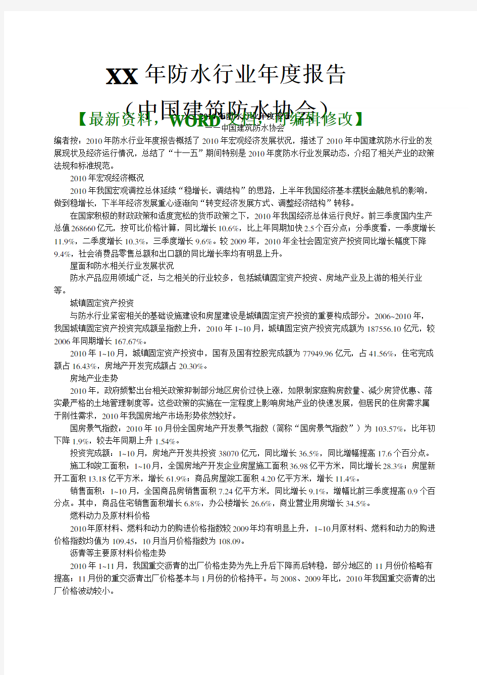 防水行业年度报告中国建筑防水协会