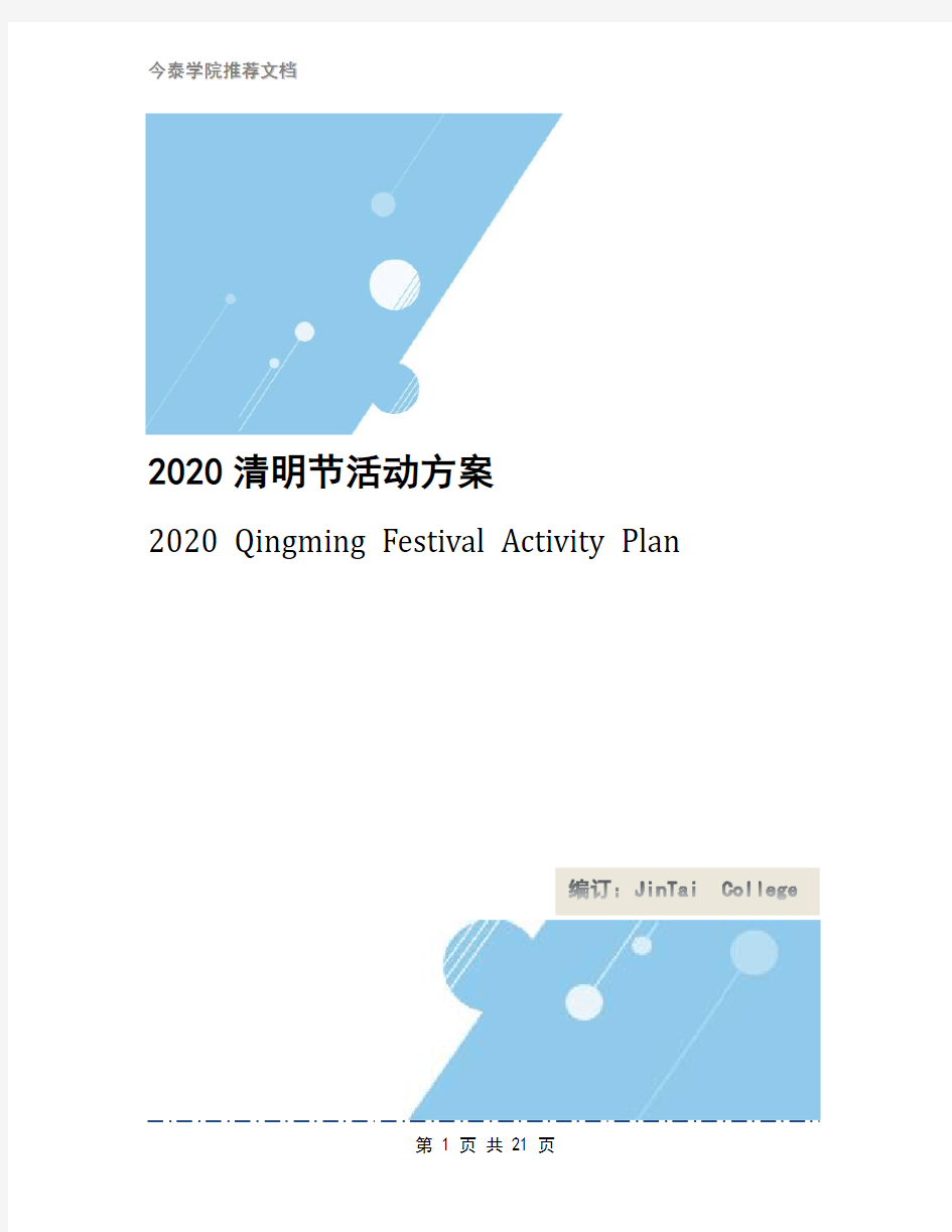 2020清明节活动方案