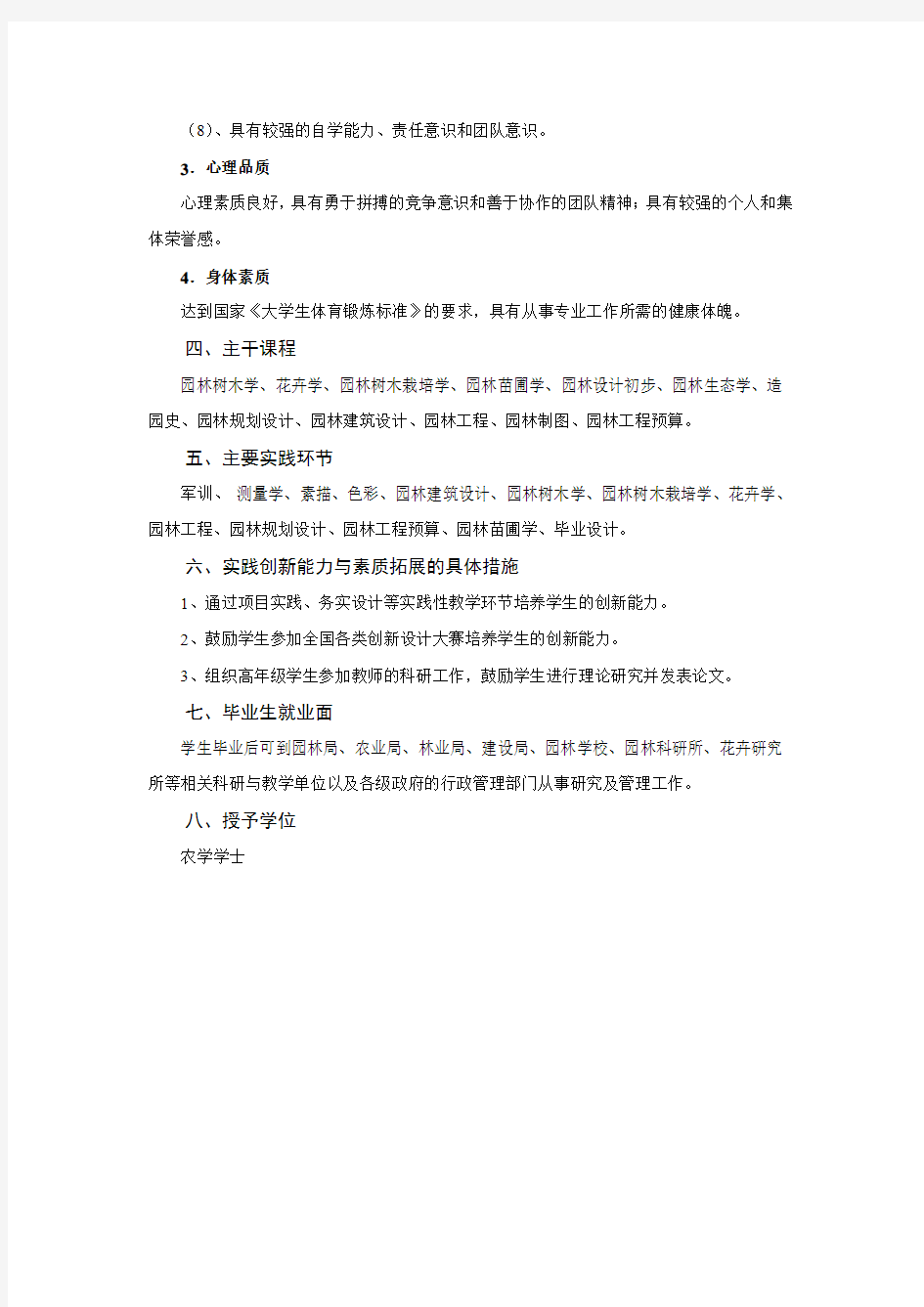 园林专业本科培养方案-常州大学