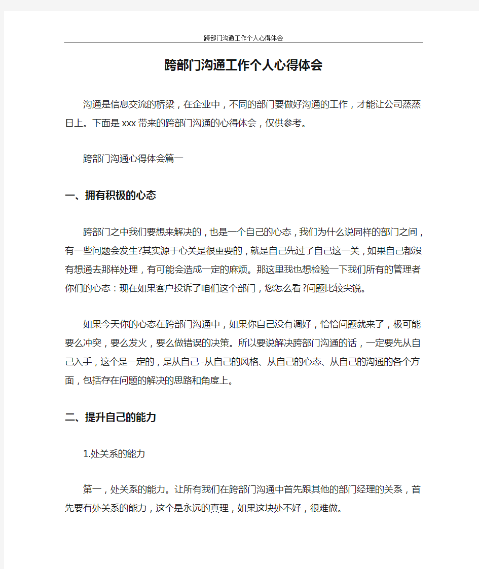 心得体会 跨部门沟通工作个人心得体会