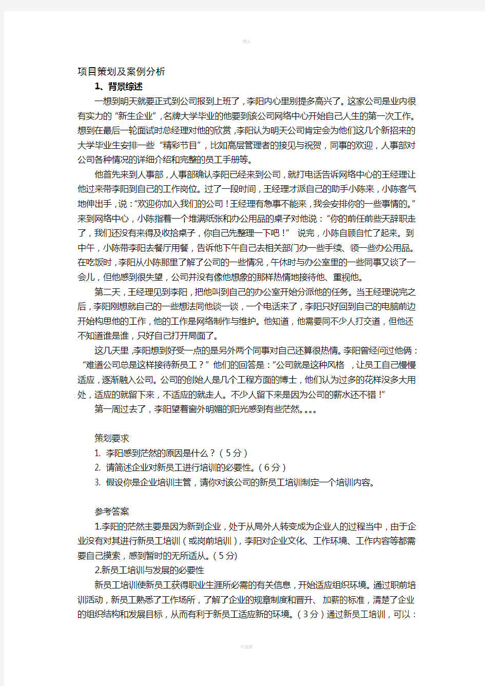 项目策划及案例分析杨老师