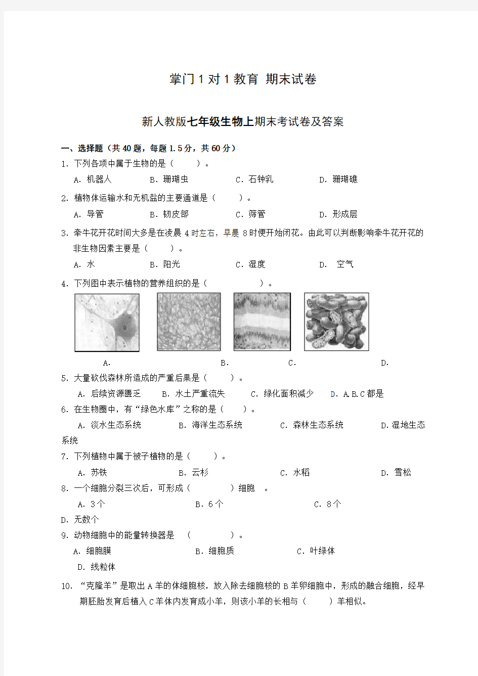 初一上学期生物期末试卷及答案