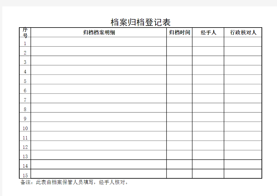 档案归档登记表1