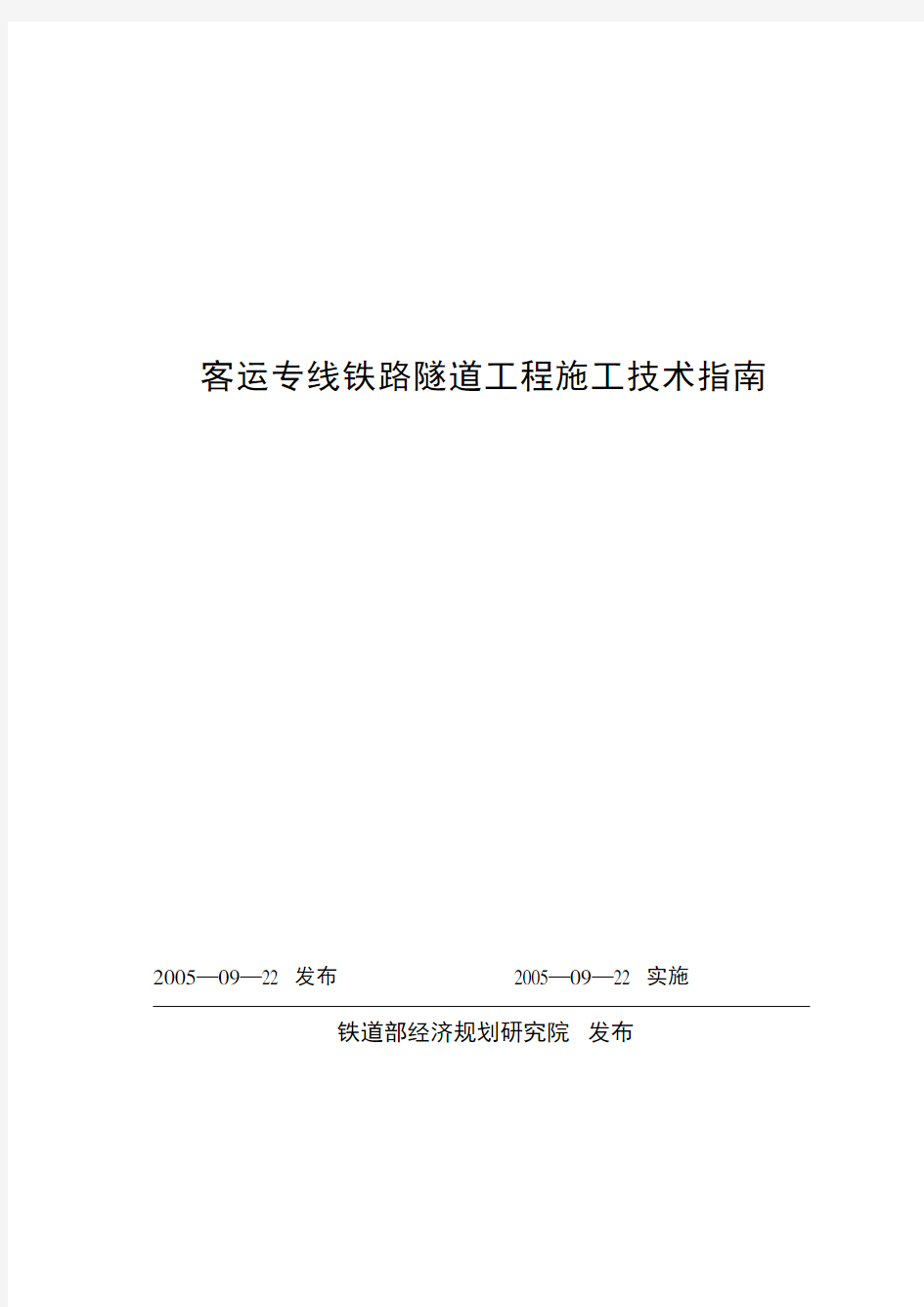 《客运专线铁路隧道工程施工技术指南》