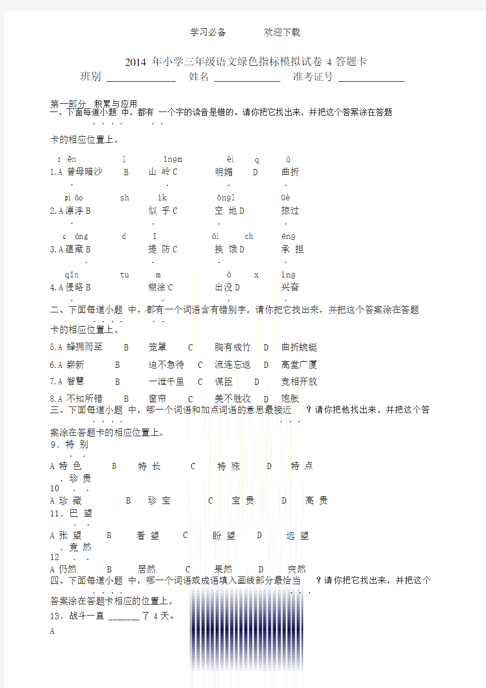 小学三年级的语文绿色指标模拟试卷.doc