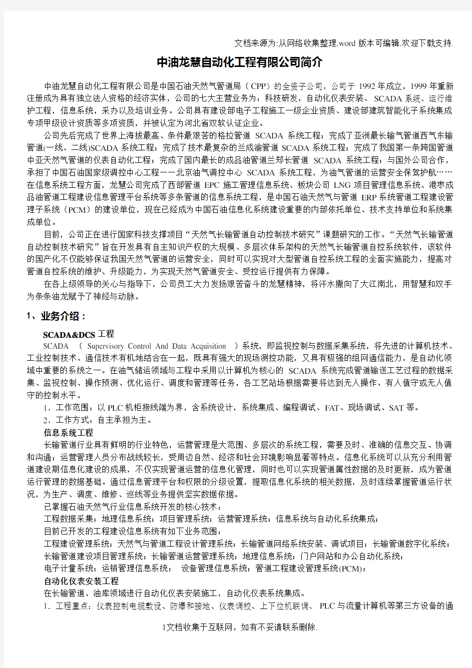 中油龙慧自动化工程有限公司简介