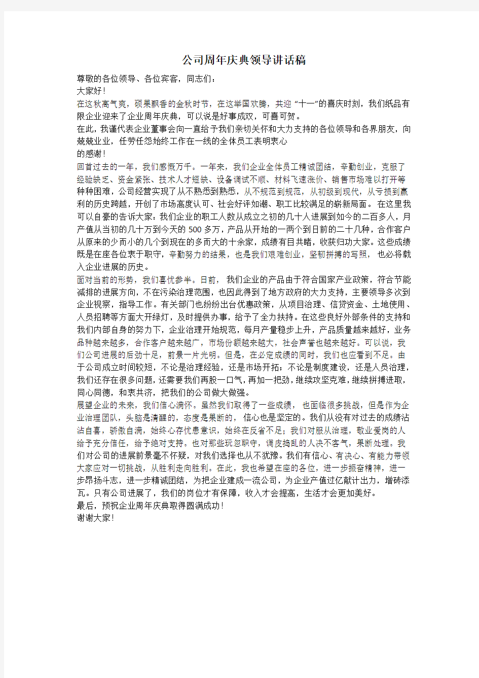 公司周年庆典领导讲话稿