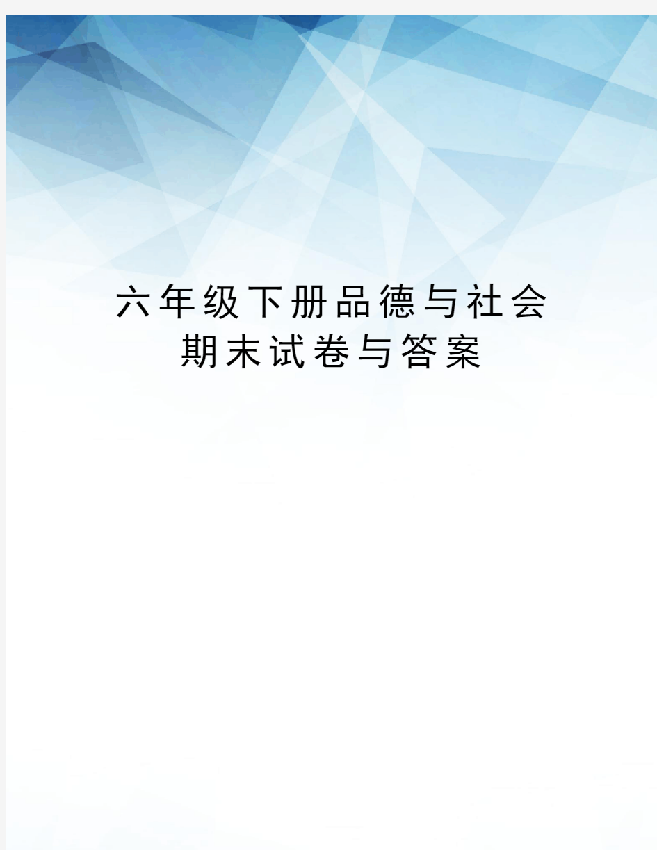 六年级下册品德与社会期末试卷与答案