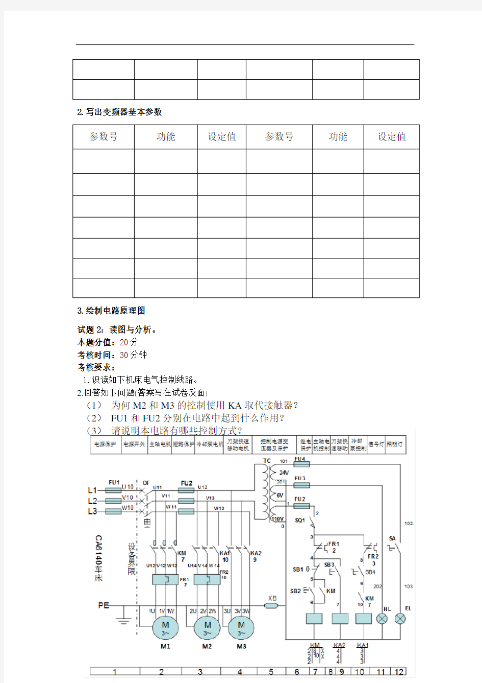 维修电工高级技师操作试卷(plc与变频器组合多段速控制系统等)