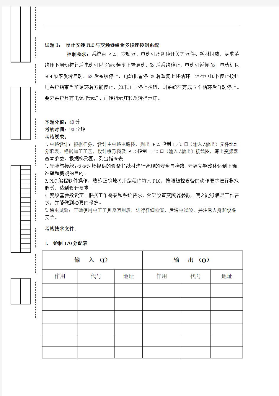 维修电工高级技师操作试卷(plc与变频器组合多段速控制系统等)