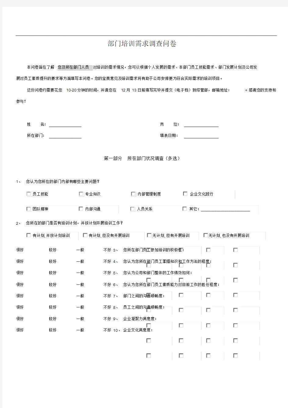 培训需求调查问卷(部门)