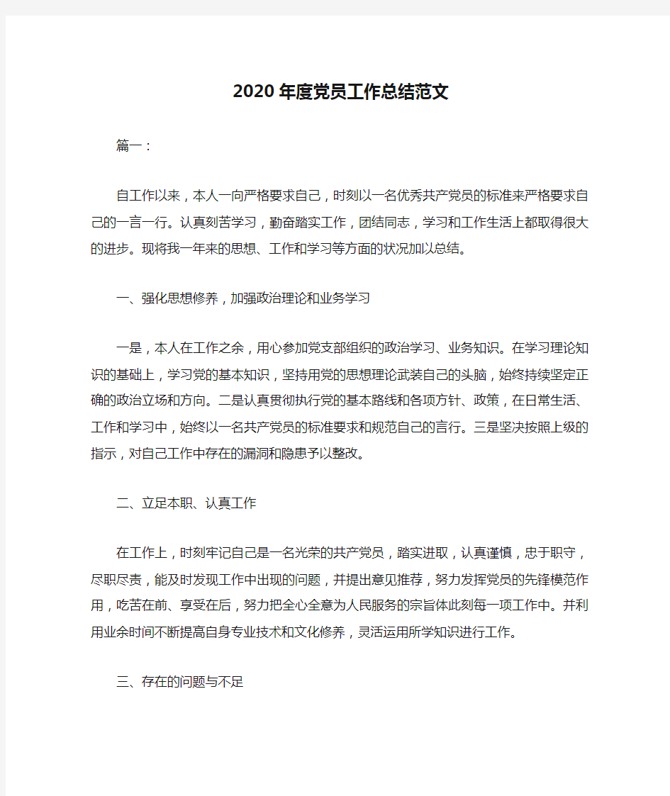  2020年度党员工作总结范文