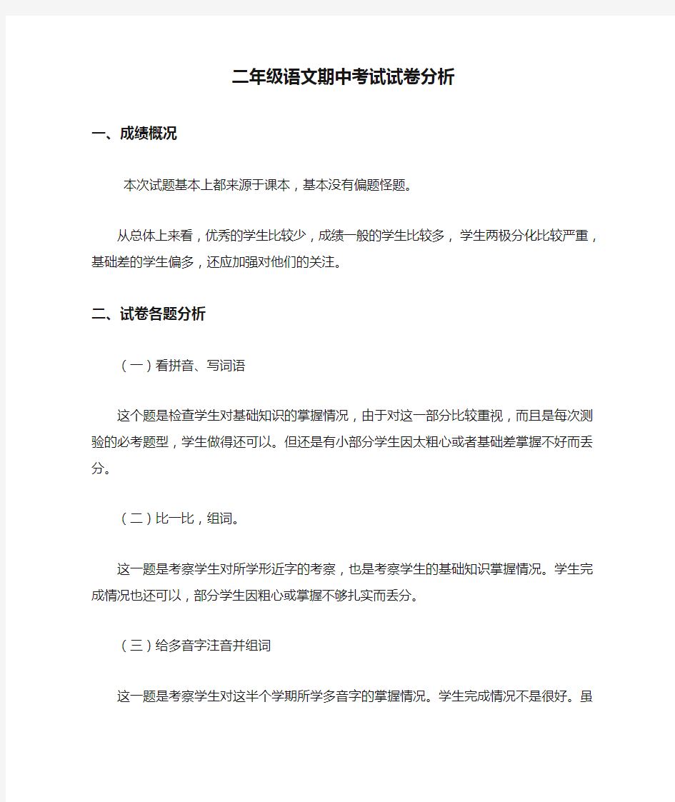 二年级语文期中考试试卷分析