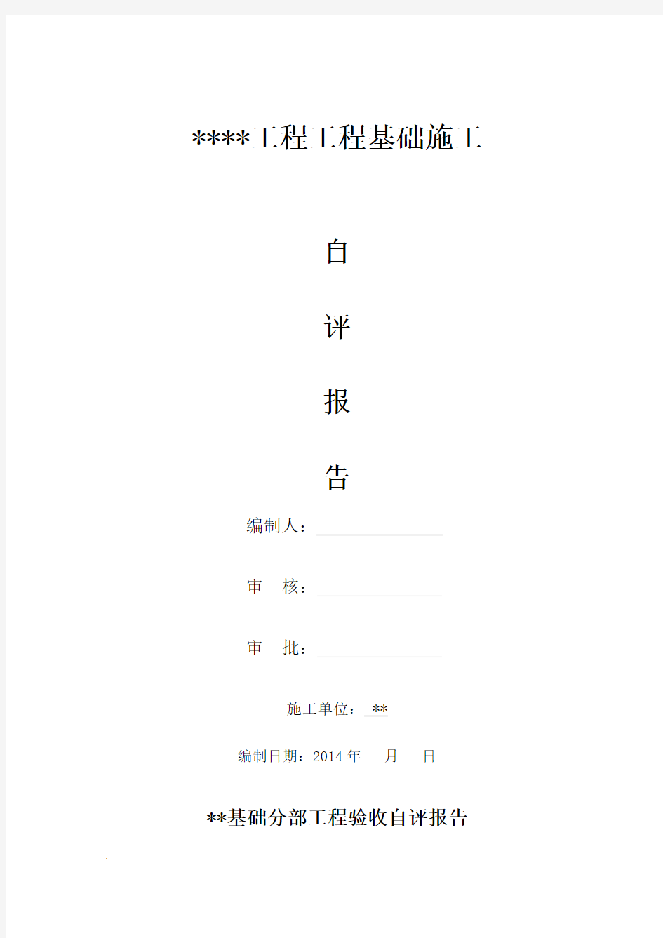 工程基础分部验收自评报告