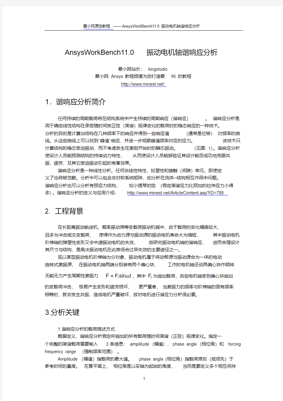 ANSYS谐响应分析实例-振动电机轴分析