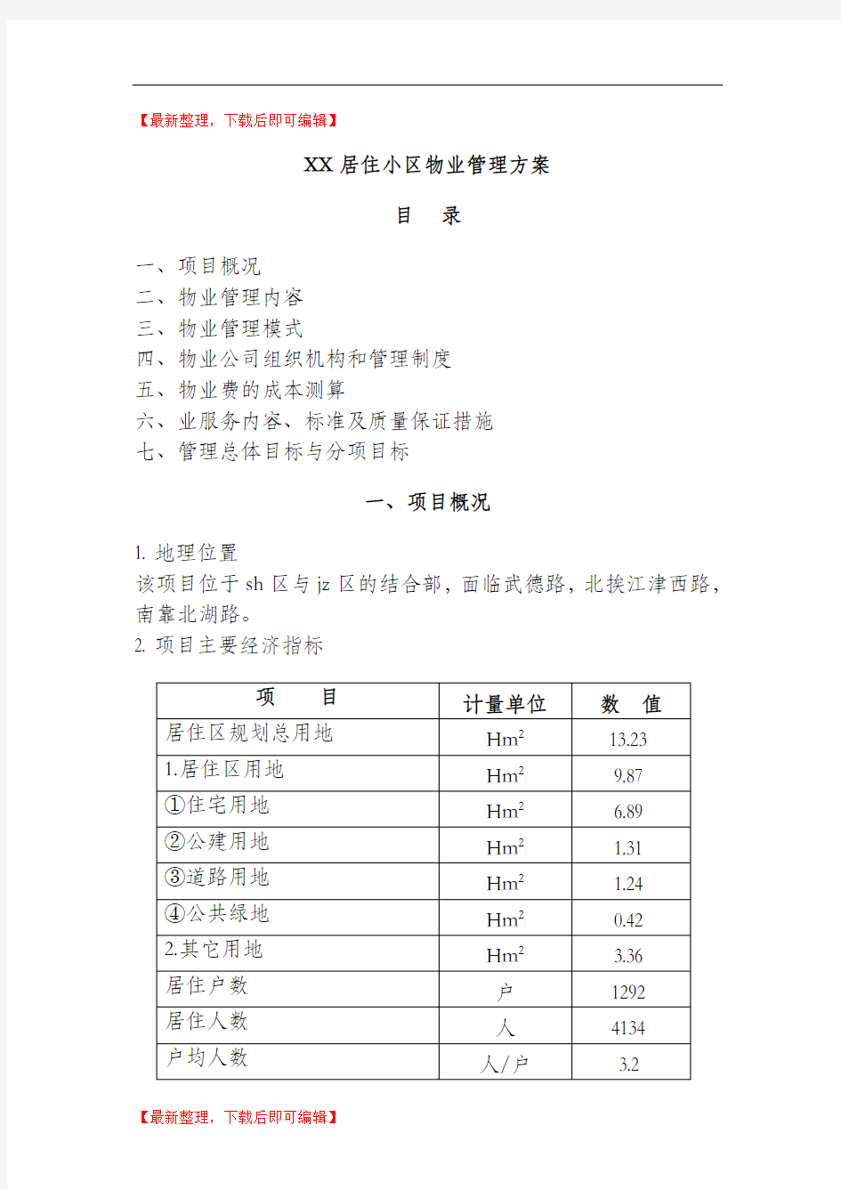 XX小区物业管理方案(精品范文).doc