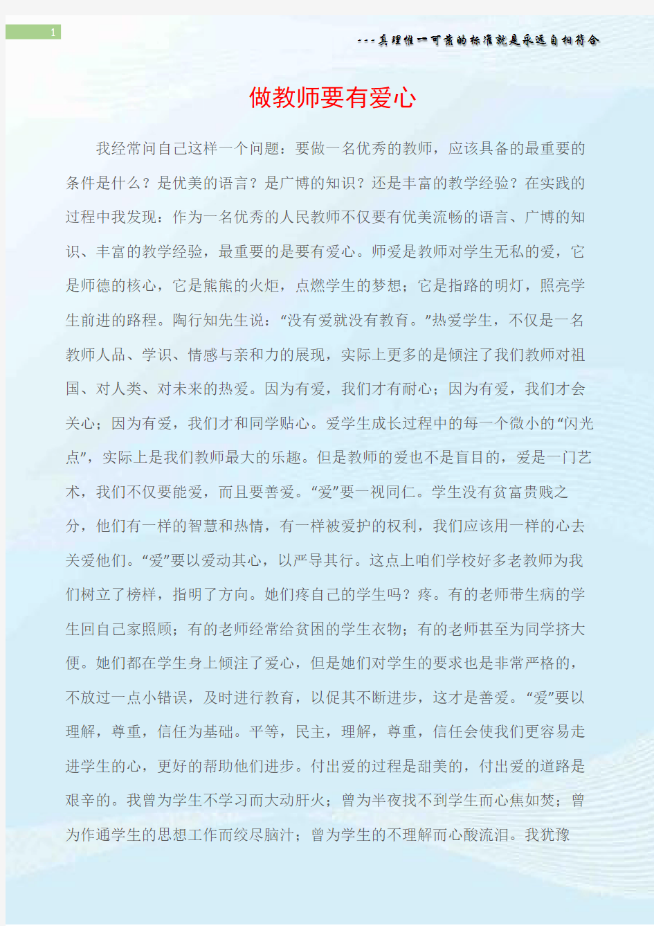 (教师演讲稿)做教师要有爱心