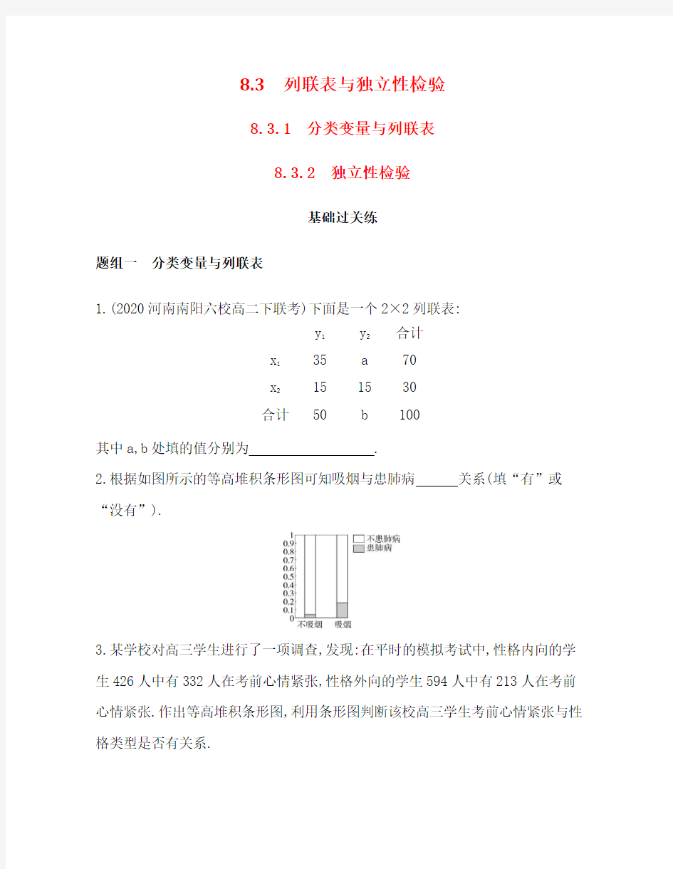 8.3.1分类变量与列联表8_3_2 独立性检验--高中数学选择性必修三同步训练(人教A版2019)