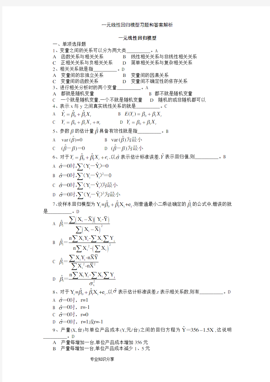 一元线性回归模型习题和答案解析