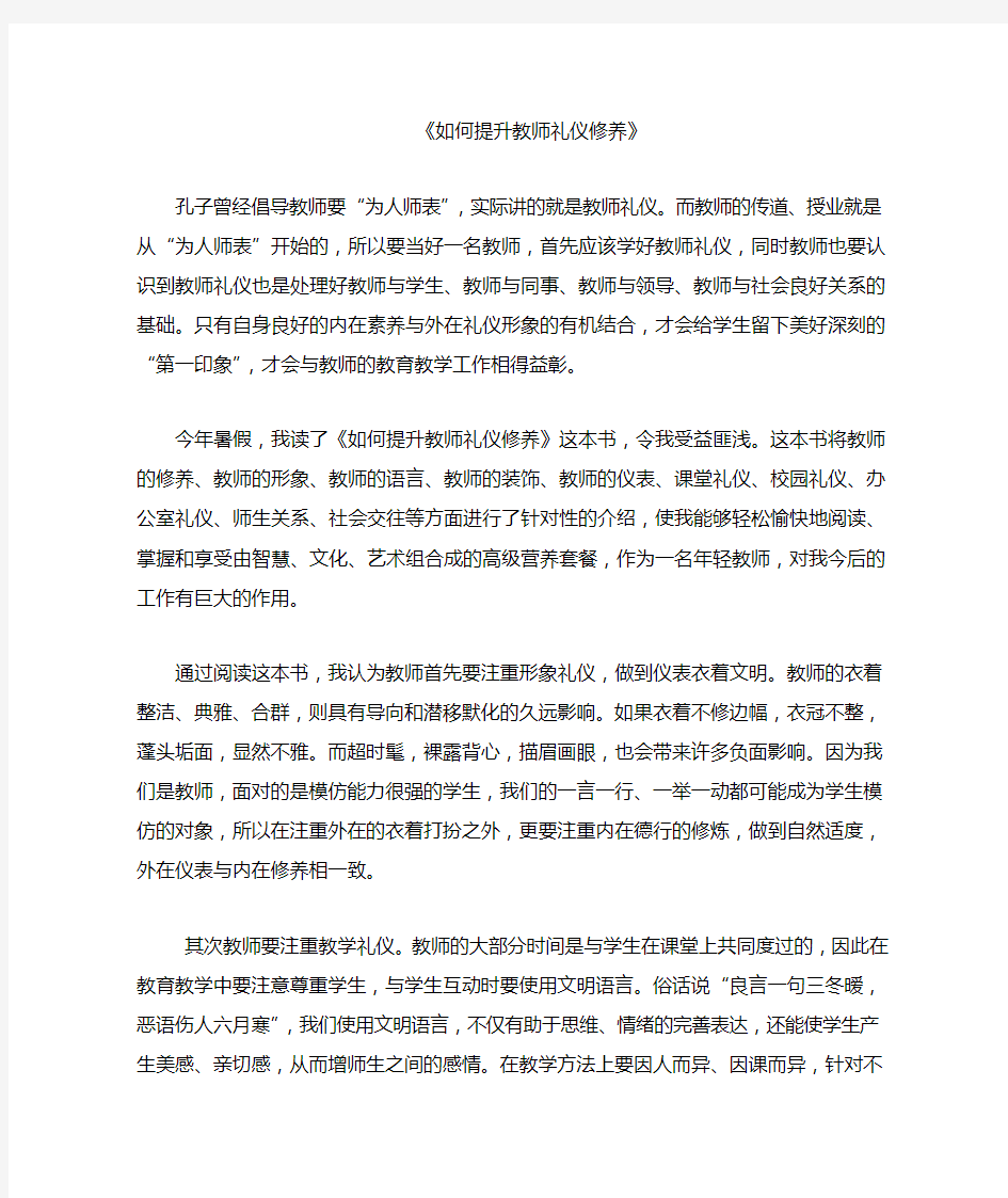 如何提升教师礼仪修养