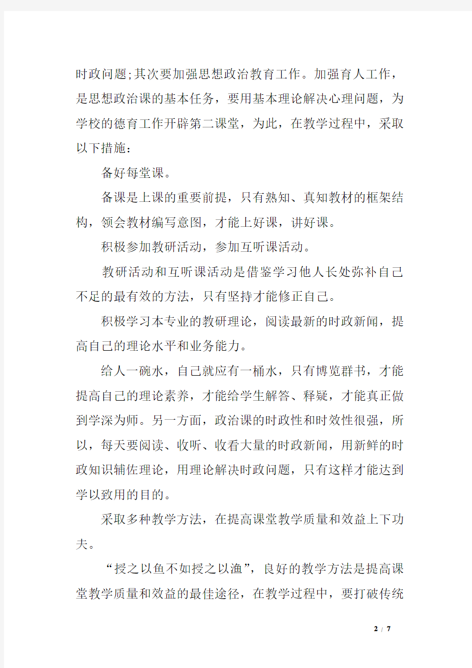 高中思想政治教学方案