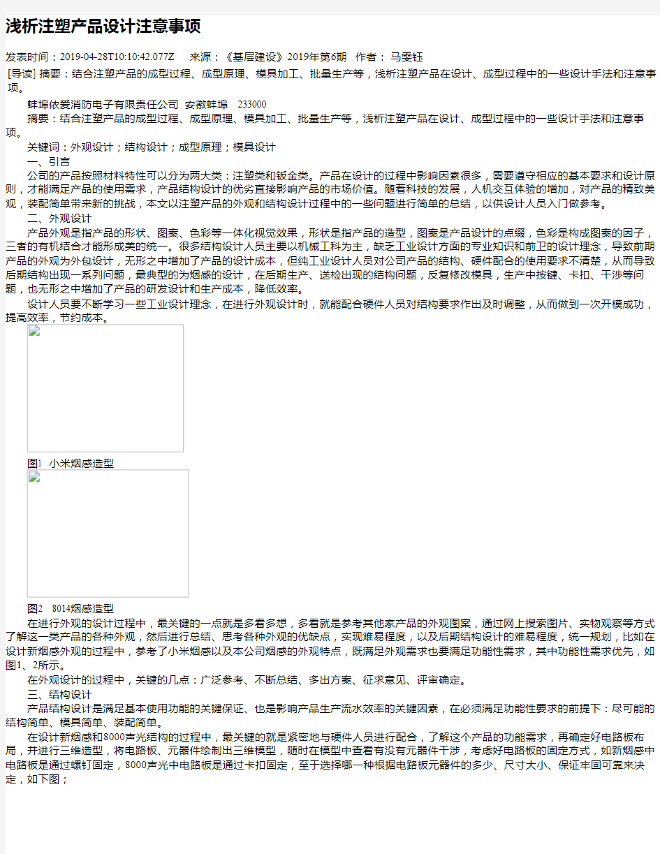 浅析注塑产品设计注意事项