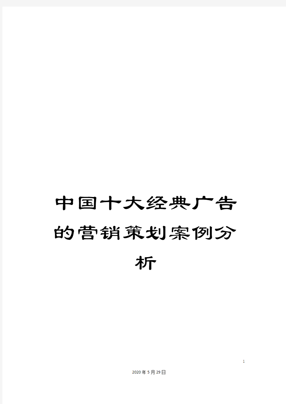 中国十大经典广告的营销策划案例分析