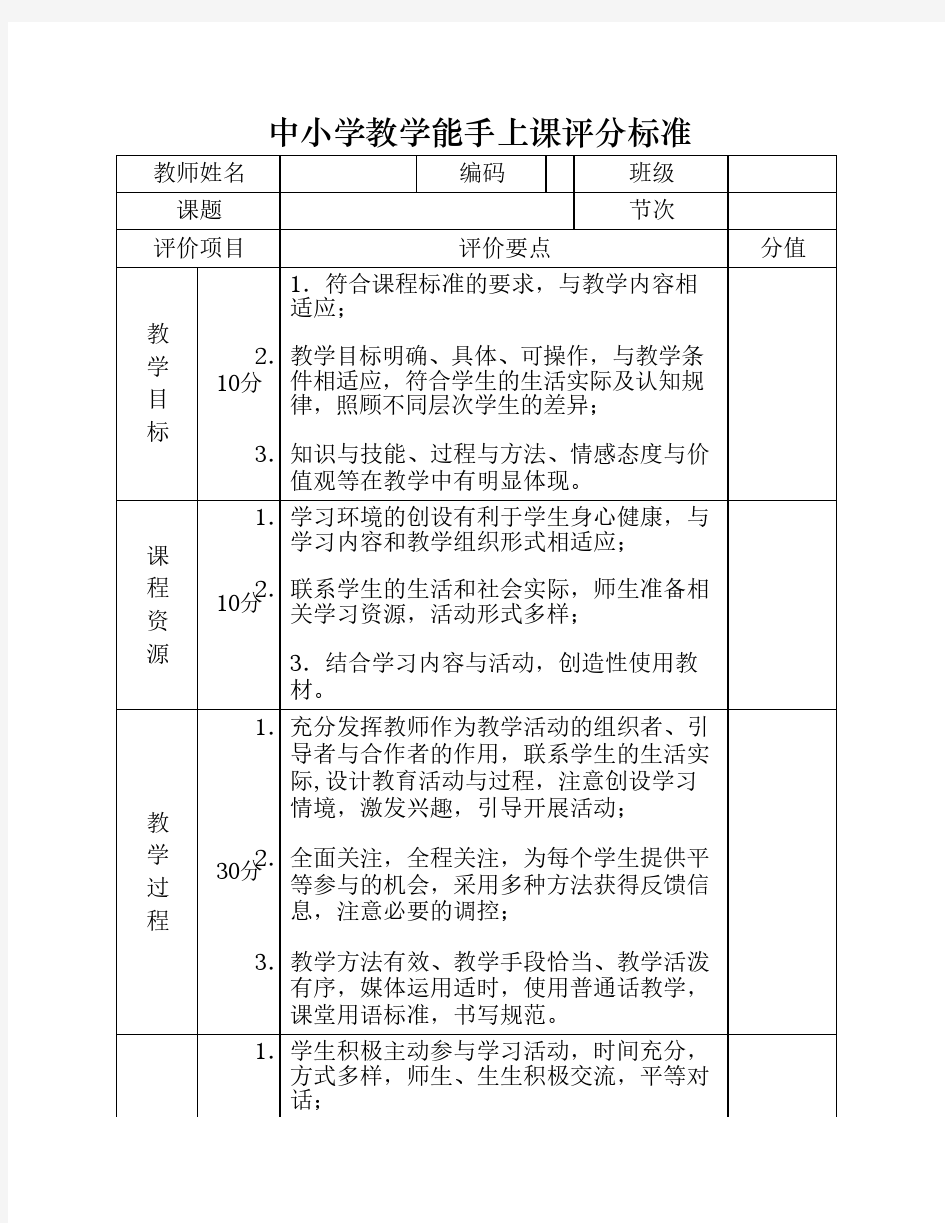 中小学教学能手上课评分标准