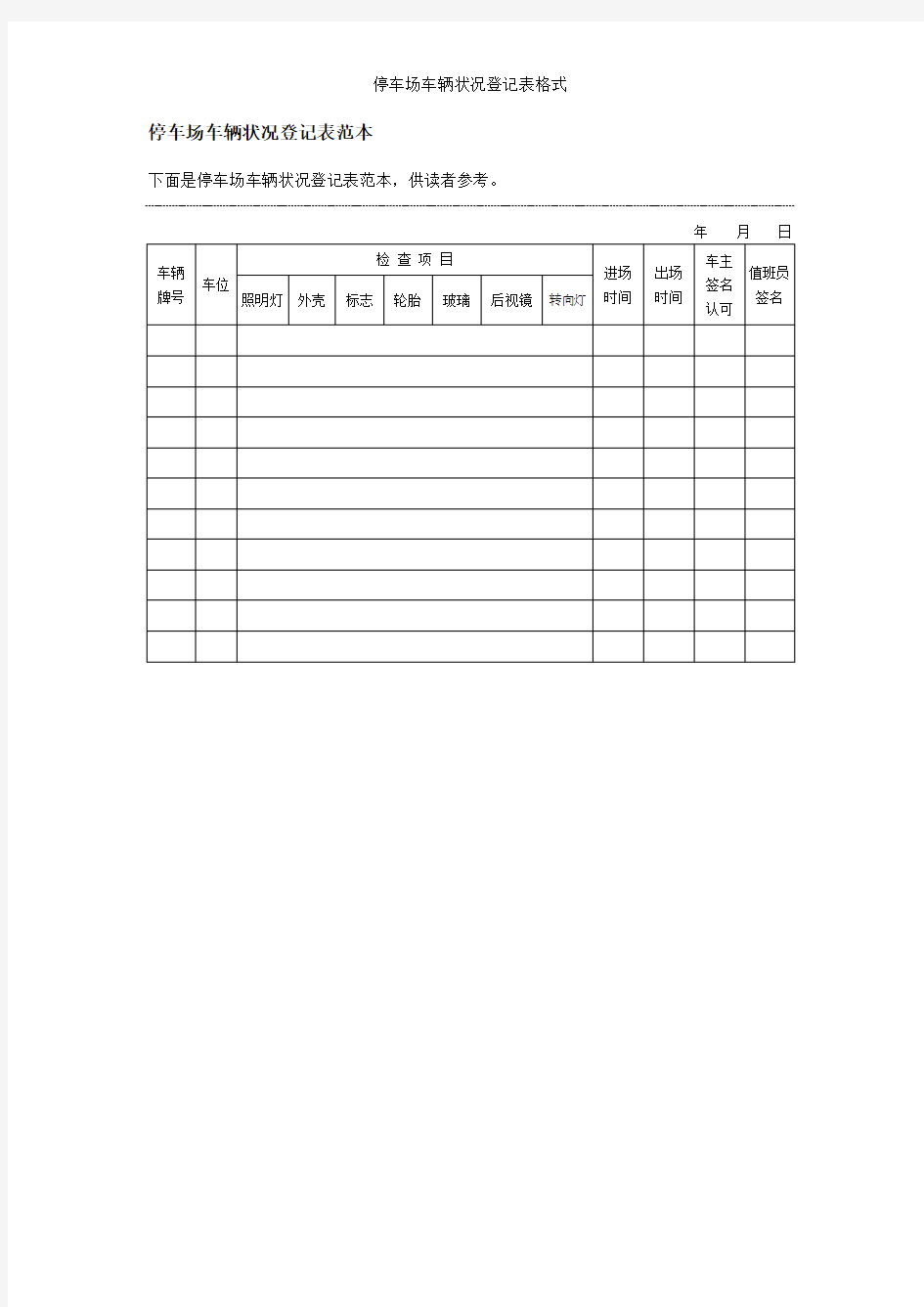 停车场车辆状况登记表格式