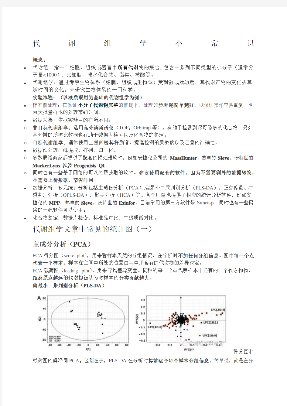 代谢组学小常识