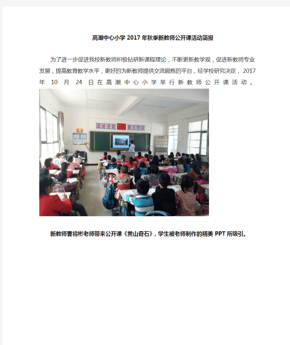 高潮中心小学新教师公开课比赛简报