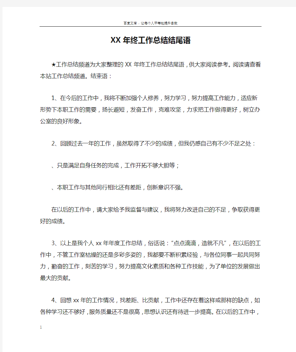 XX年终工作总结结尾语