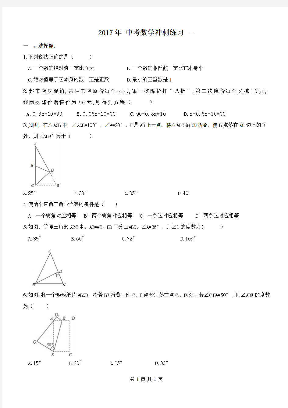 【中考冲刺2017】2017年九年级数学中考冲刺练习卷 一(含答案)