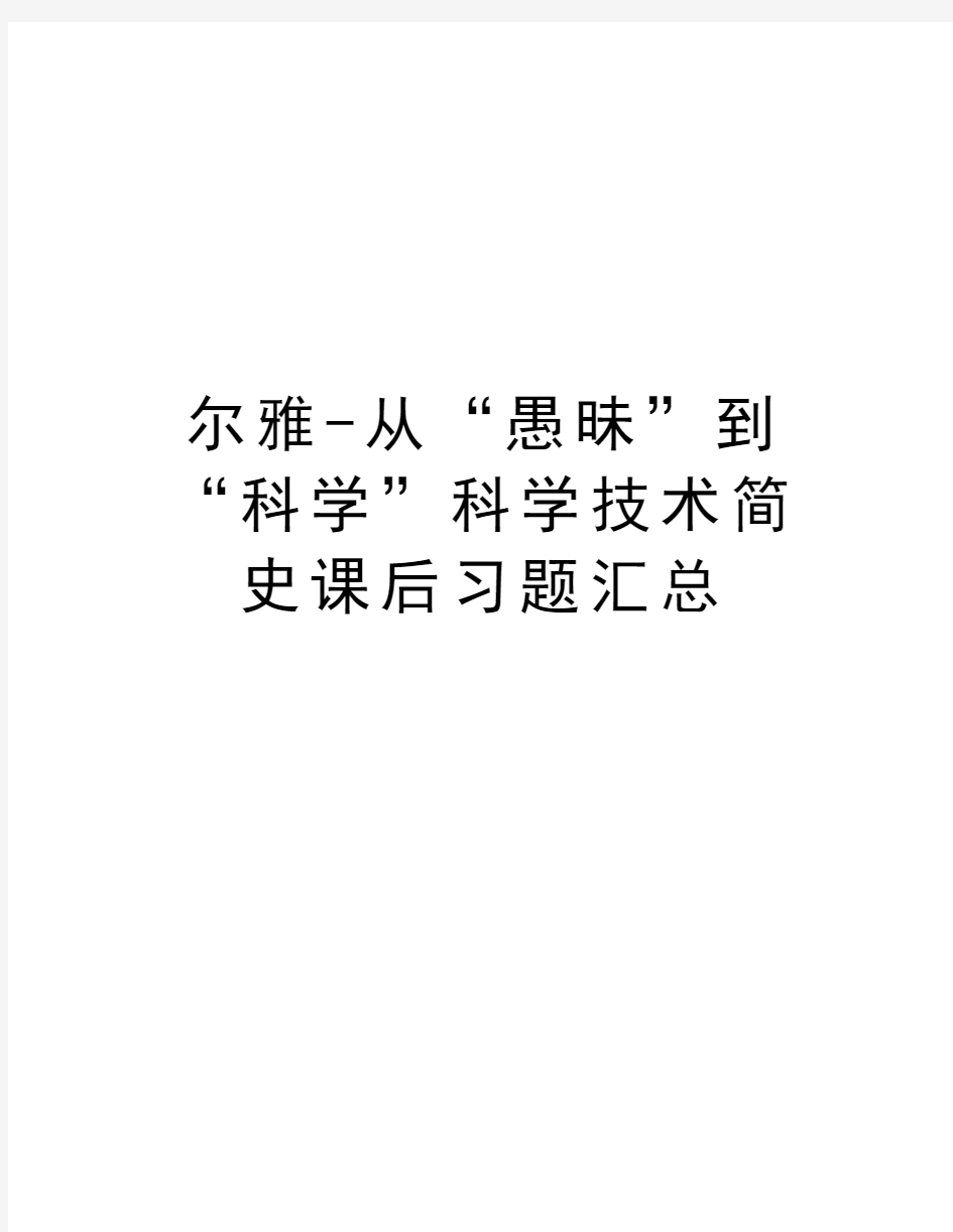 尔雅-从“愚昧”到“科学”科学技术简史课后习题汇总知识分享