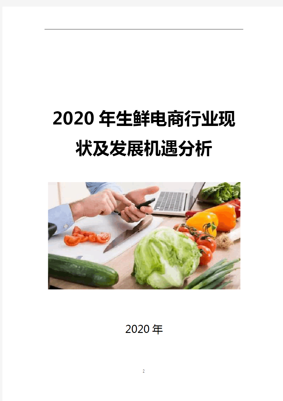 2020生鲜电商现状及发展机遇分析