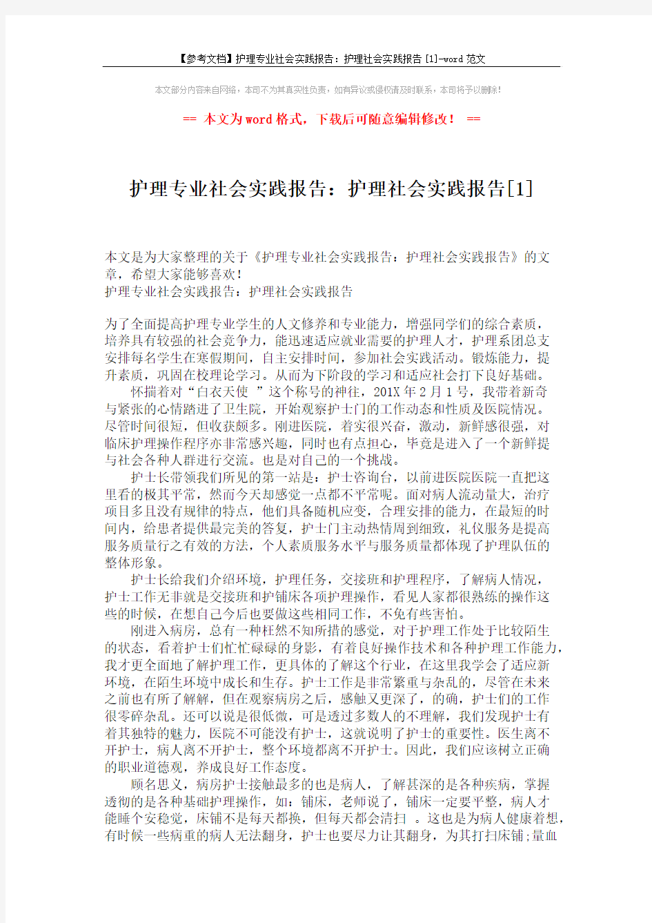 【参考文档】护理专业社会实践报告：护理社会实践报告[1]-word范文 (2页)