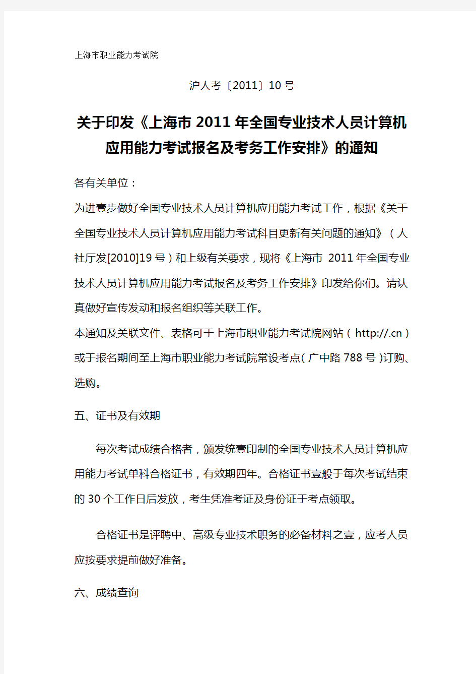 员工管理上海市年全国专业技术人员计算机应用能力考试报名及考务工作安排