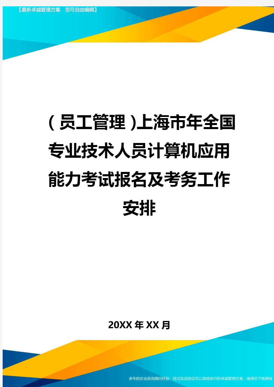 员工管理上海市年全国专业技术人员计算机应用能力考试报名及考务工作安排