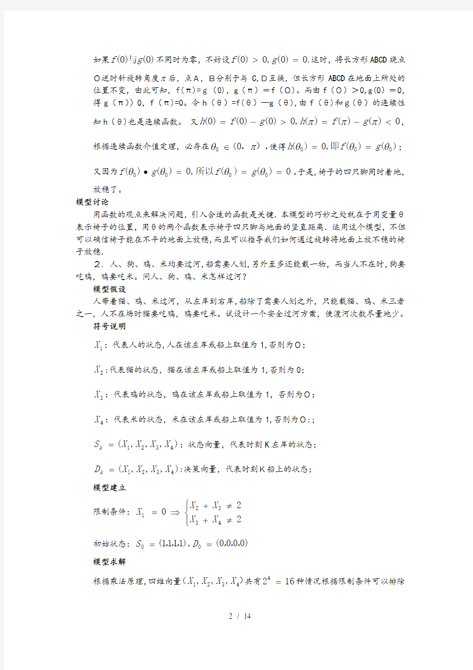 数学建模习题答案