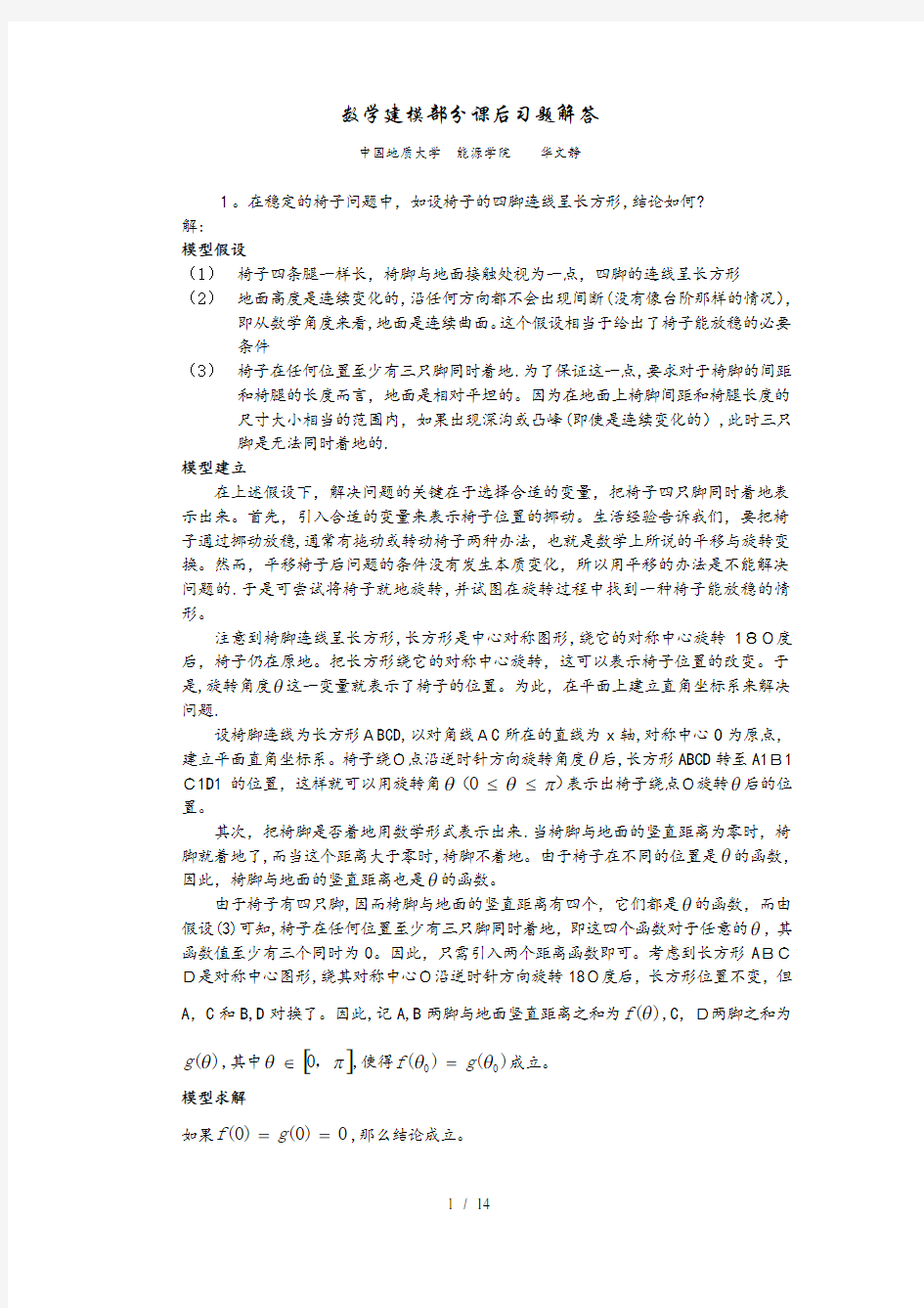 数学建模习题答案