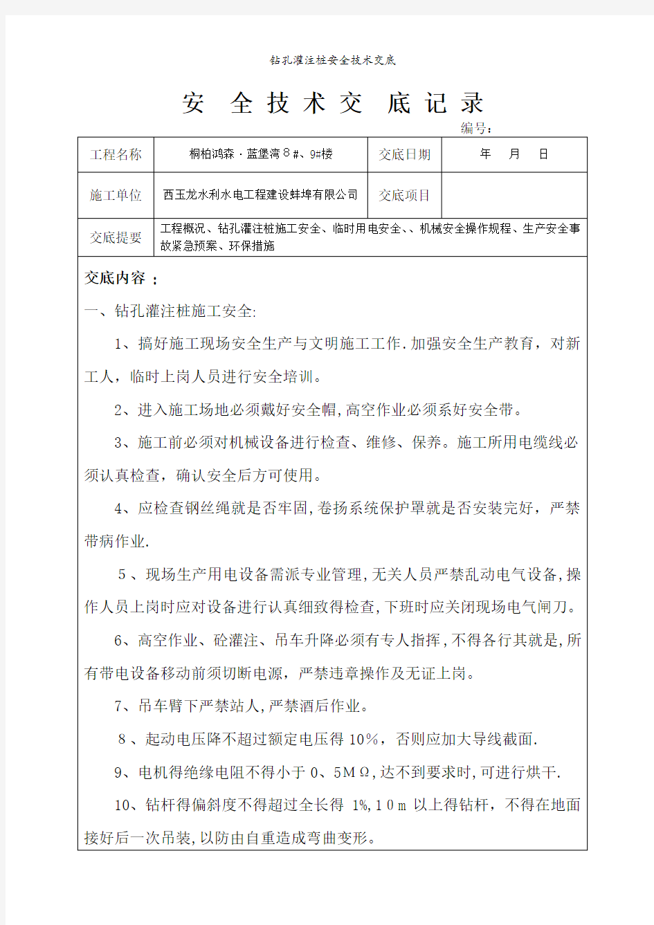 钻孔灌注桩安全技术交底