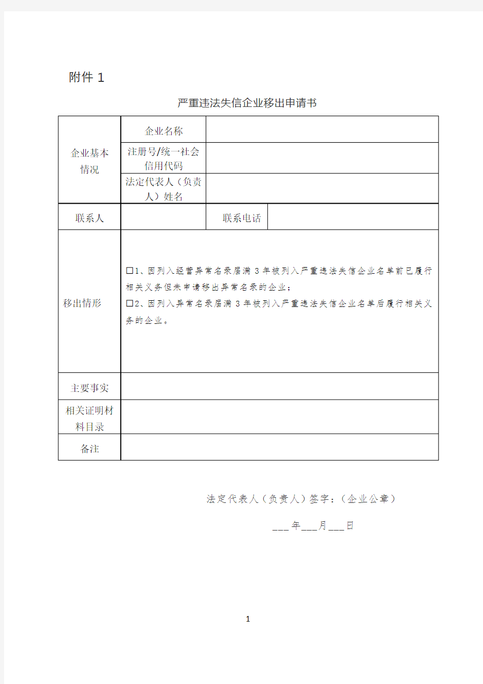 严重违法失信企业移出申请书、核查审批表、受理通知书、承诺书