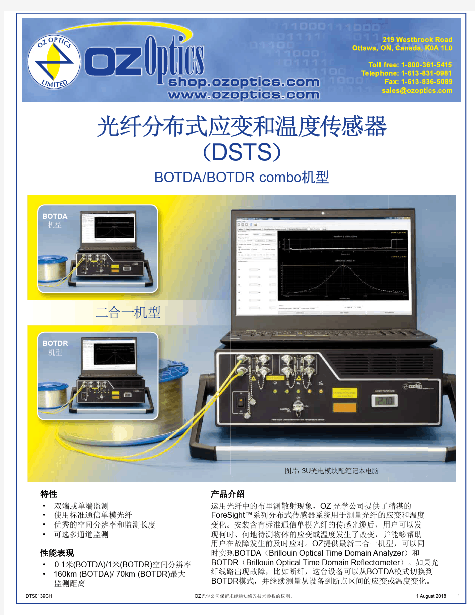 光纤分布式应变和温度传感器(DSTS)