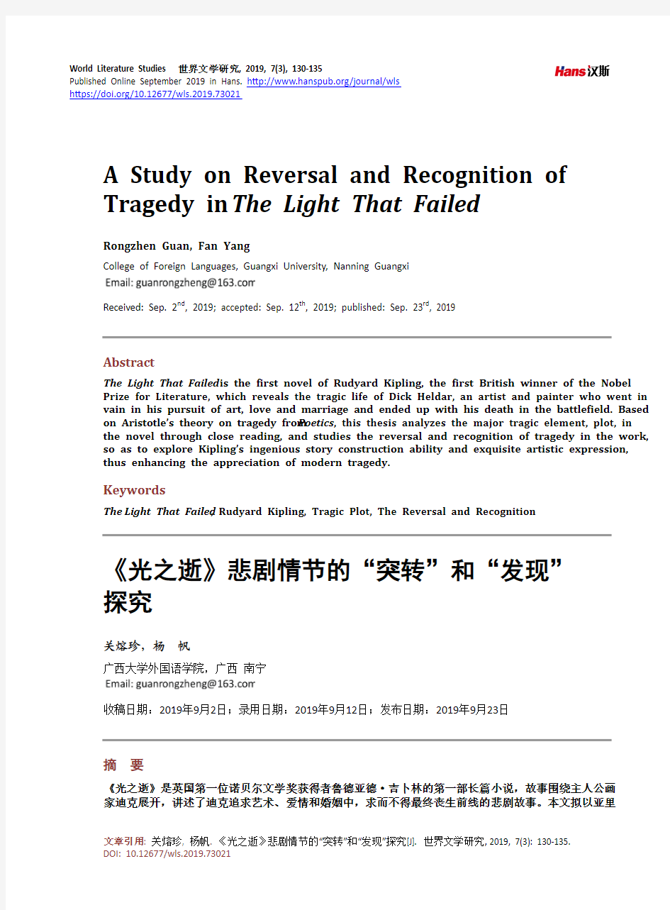 《光之逝》悲剧情节的“突转”和“发现” 探究