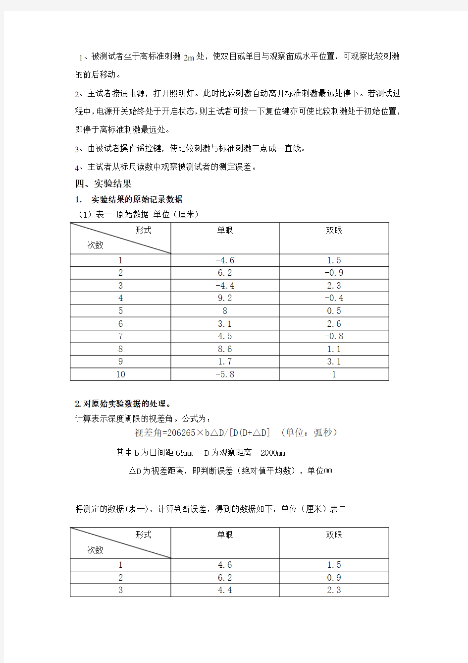 体育心理学《深度知觉》实验报告