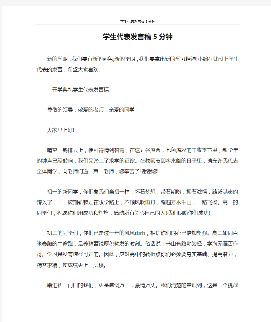 发言稿 学生代表发言稿5分钟